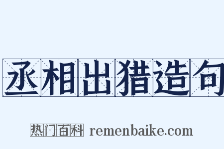 丞相出猎造句是什么意思的图片